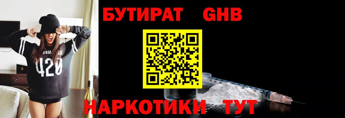 Бутират BDO  БУТИРАТ  Иваново 