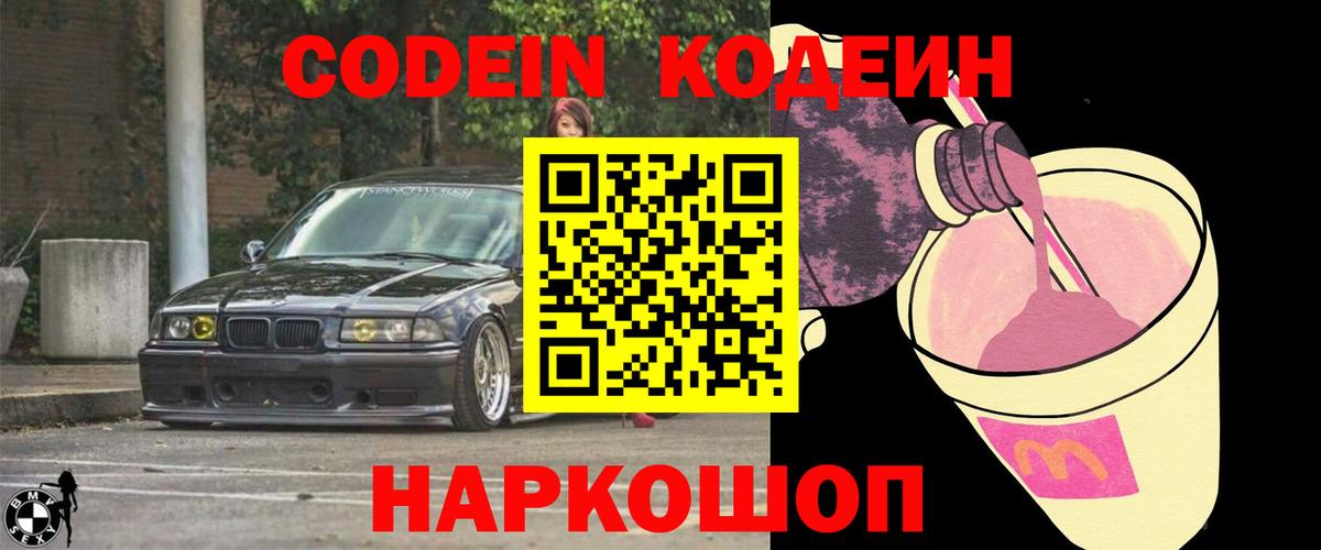 Codein напиток Lean (лин)  Вход с VPN  Иваново 